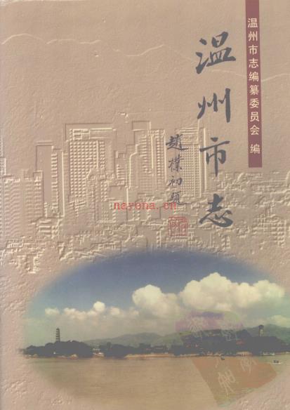 温州市志 1998版 上中下册