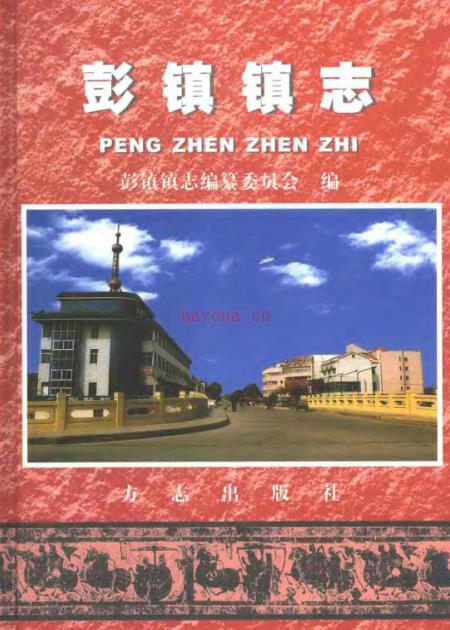上海市南汇区彭镇镇志 2006