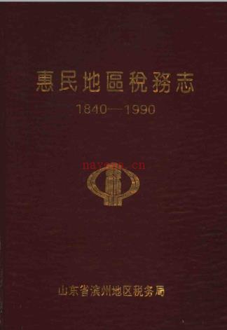 惠民地区税务志 1840-1990