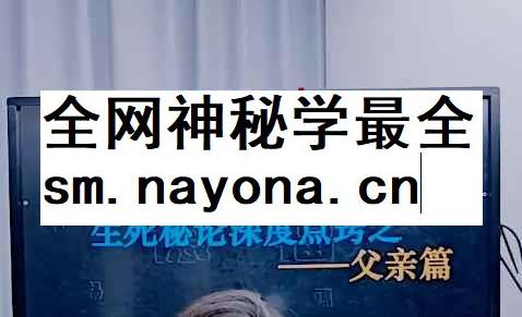 2512223德福老师《流年应期生死秘论深度点窍之——父亲篇》插图