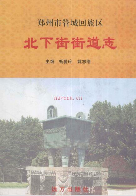 郑州市管城回族区北下街街道志 2006