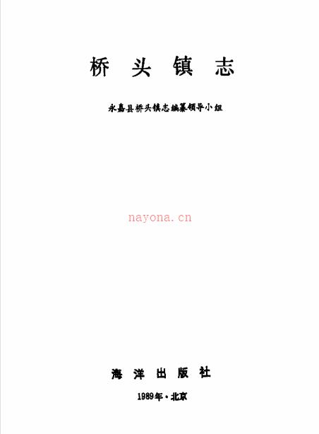 永嘉县桥头镇志
