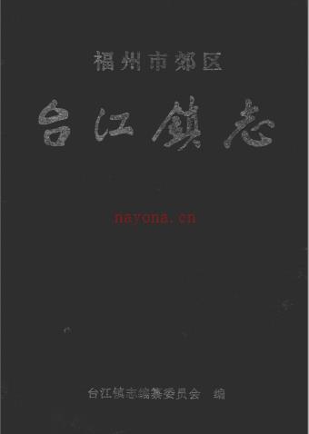 福州市郊区台江镇志 1996版