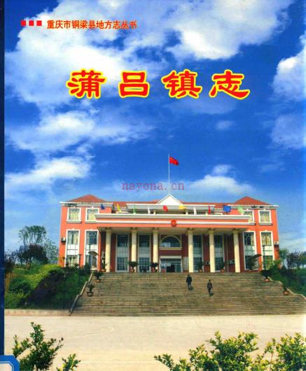 铜梁县蒲吕镇志