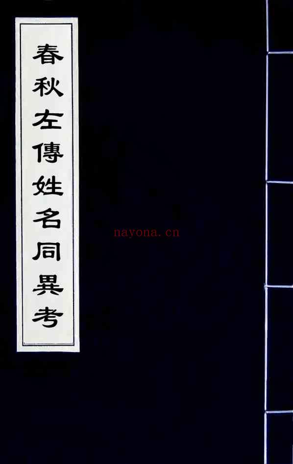 C0494_姓氏研究_春秋左传姓名同异考+.pdf[地方藏谱] - 家谱