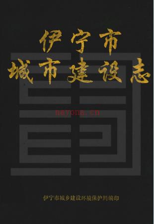 《伊宁市城市建设志》_伊宁市城乡建设环境保护局编印_