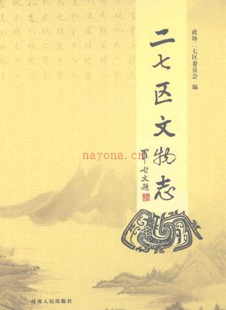 二七区文物志 2010