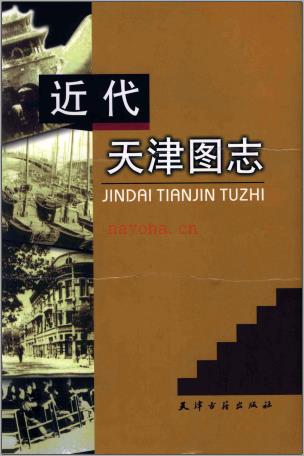 近代天津图志