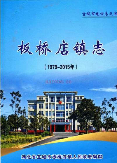 湖北省宜城市板桥店镇志 1979-2015