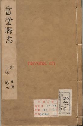 ［康熙］当涂县志 康熙四十六刻本