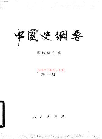 ​中国史纲要 (全四册)