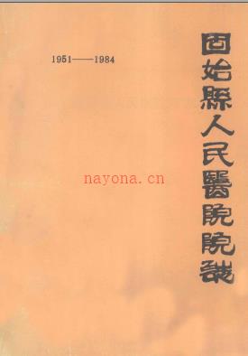 固始县人民医院院志 1951-1984