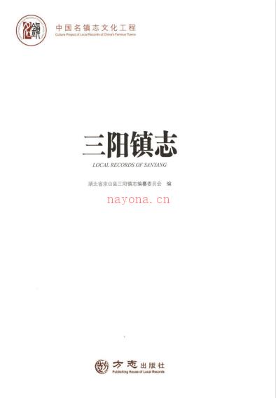 京山县三阳镇志 2016