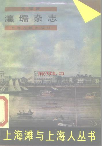 瀛壖杂志 标点版 1989