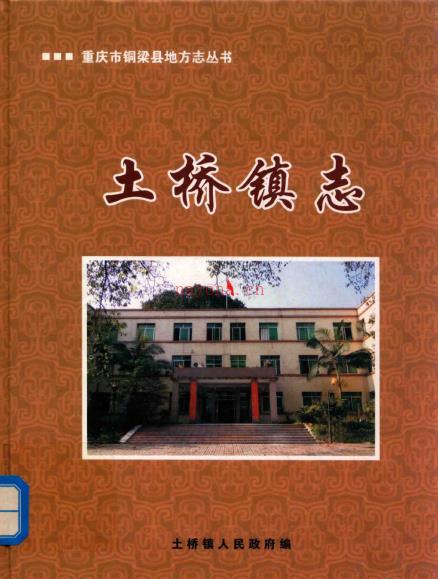 铜梁县土桥镇志 2003