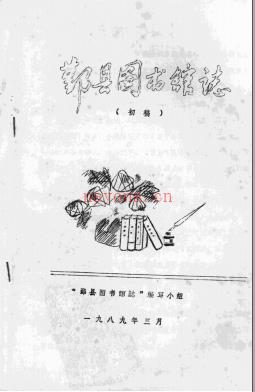 鄞县图书馆志 初稿