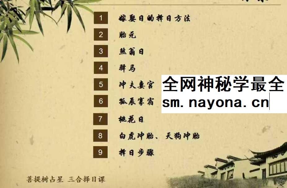 全科班套餐课程包 易学择日 三元择日 三合择日 挑选助力的良辰吉日