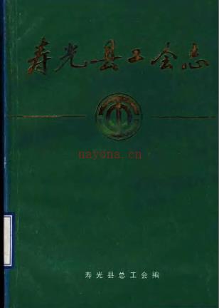 寿光县工会志 1989版