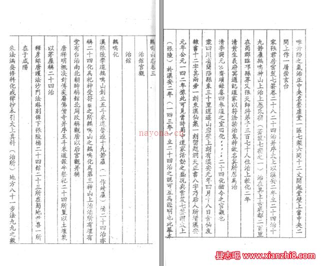 鹤鸣山志 卫复华编纂