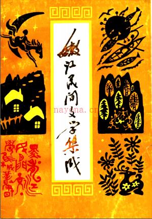 嫩江县民间文学集成 1991