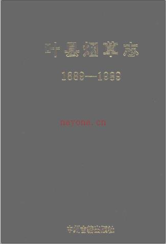 叶县烟草志 1889-1989