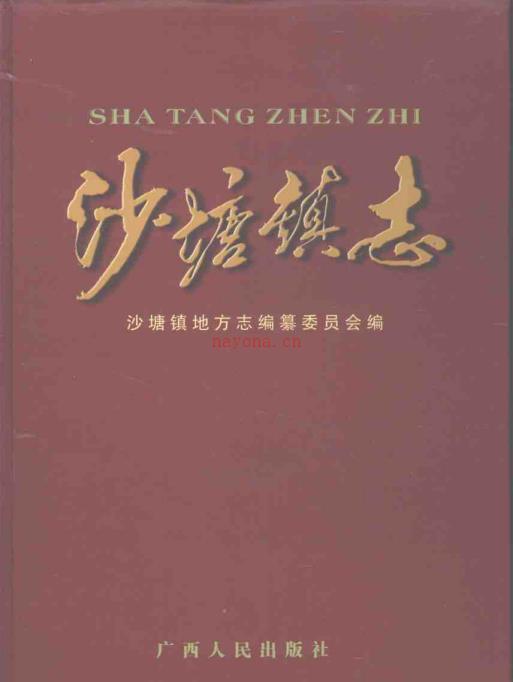 柳州市柳北区沙塘镇志 2008