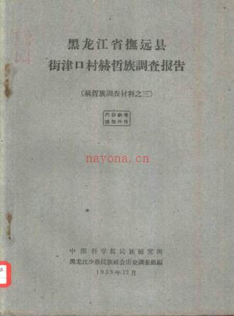 黑龙江省抚远县街津口村赫哲族调查报告
