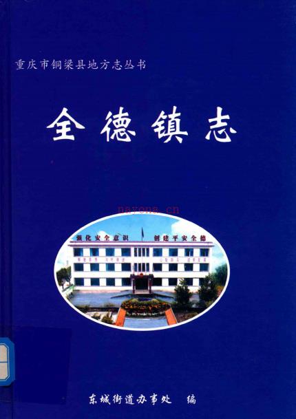 铜梁县全德镇志 2009