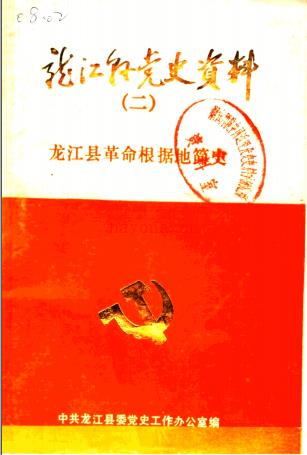 龙江县革命根据地简史 1945-1949