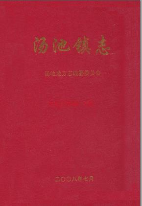 庐江县汤池镇志 2008版