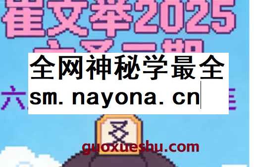 2512243崔文举2025六爻二期8集视频Y插图