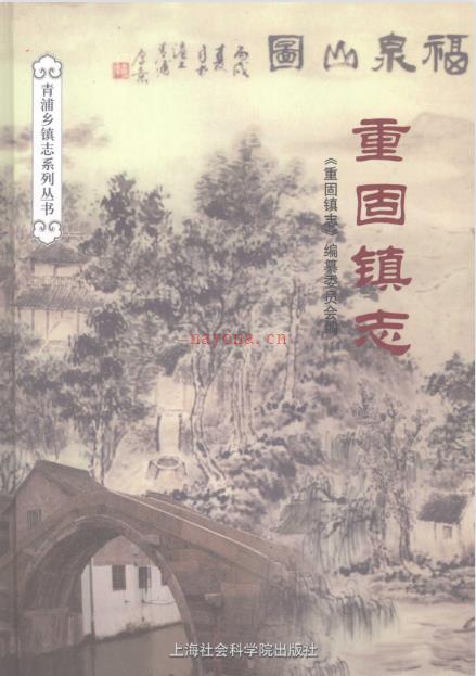 上海市青浦区重固镇志 2007