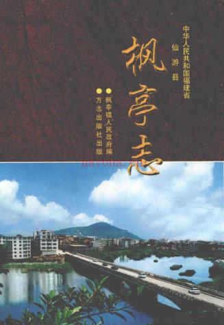 仙游县枫亭志 1999版