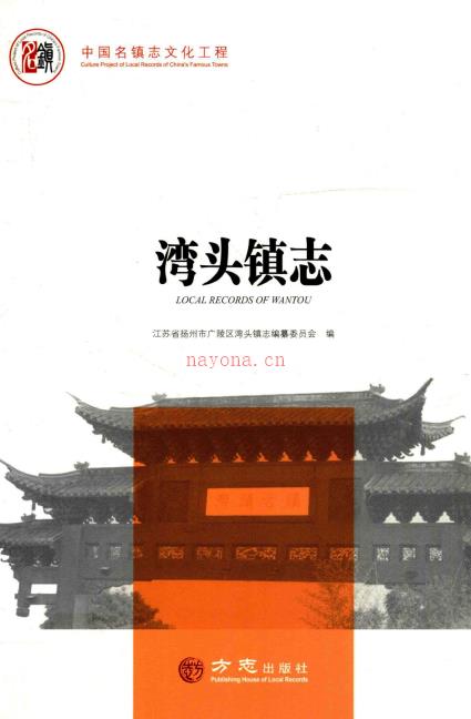扬州市广陵区湾头镇志 2017