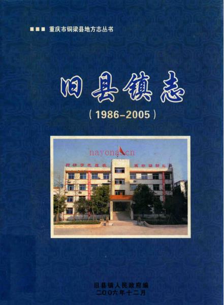 铜梁县旧县镇志 1986-2005