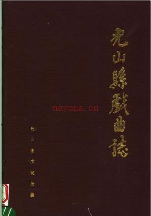 《光山县戏曲志》1988
