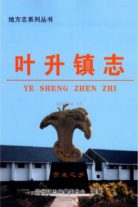 青铜峡市叶升镇志