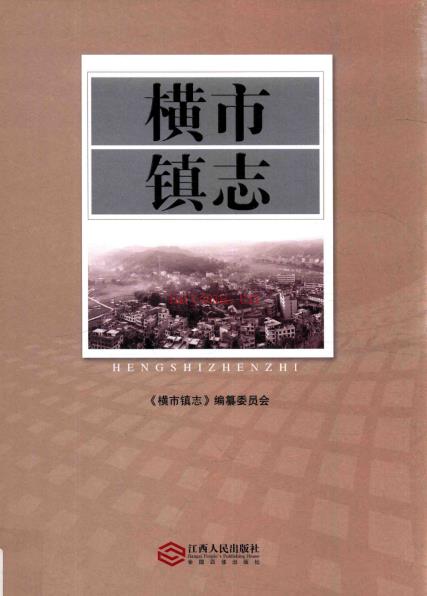 赣州市南康区横市镇志 2016