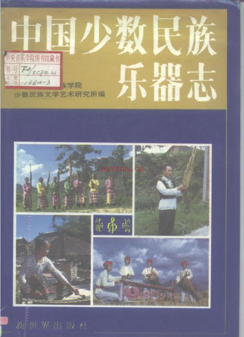 中国少数民族乐器志