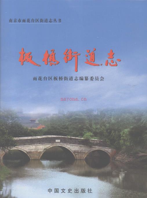 南京市雨花台区板桥街道志 2011