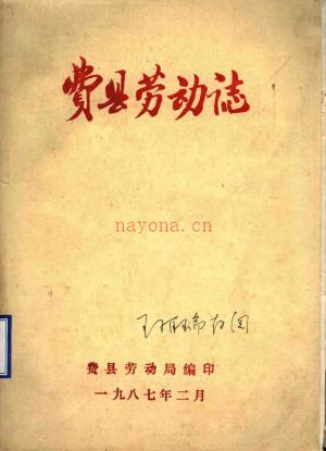费县劳动志 1987版