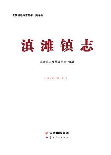 腾冲县滇滩镇志 2014