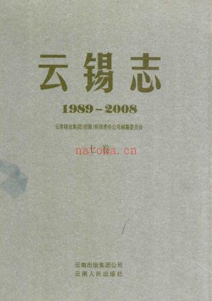 云锡志 1989-2008
