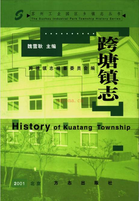 苏州市工业园区跨塘镇志 2001