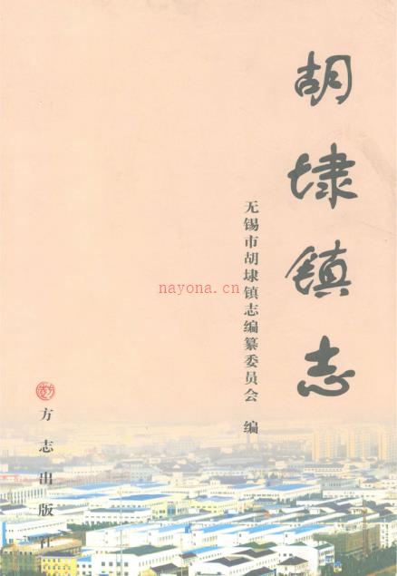 无锡市滨湖区胡埭镇志 2011