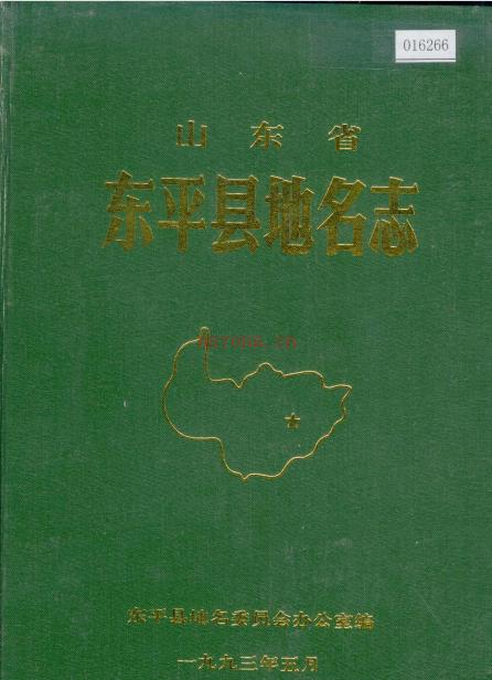 山东省泰安市《山东省东平县地名志》1993版