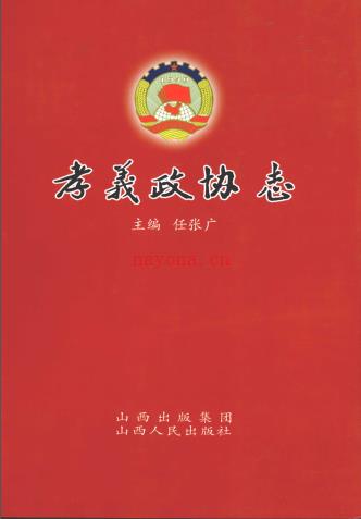 孝义政协志 2009