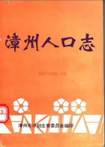 漳州人口志