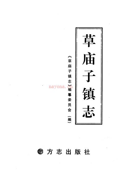 威海市环翠区草庙子镇志 2004