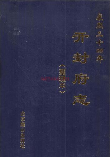 康熙开封府志 点校整理本